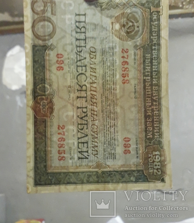 Две облигации СССР по 50 рублей 1982 года. Номера подряд., фото №5