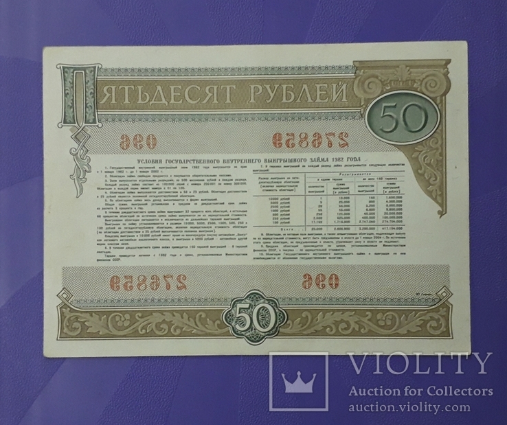 Две облигации СССР по 50 рублей 1982 года. Номера подряд., фото №7