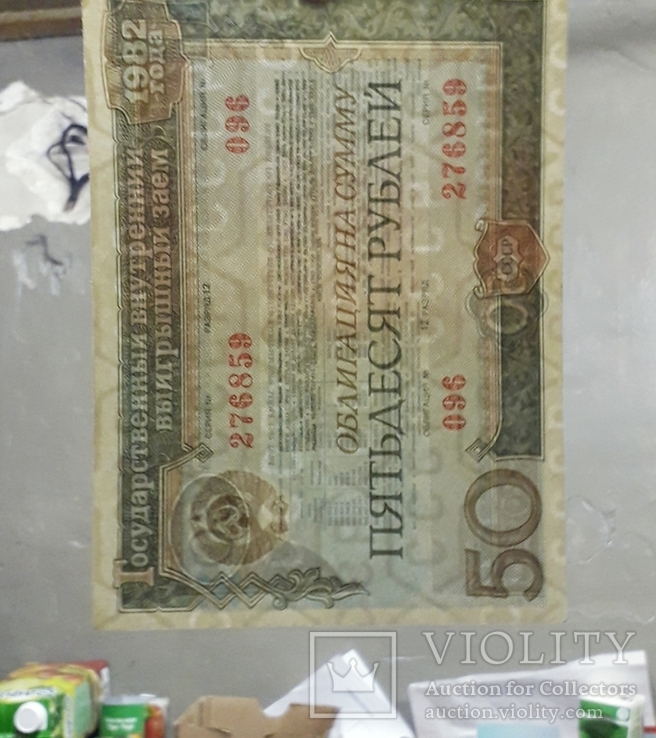 Две облигации СССР по 50 рублей 1982 года. Номера подряд., фото №8