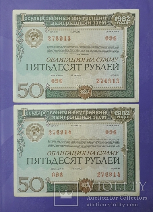 Две облигации СССР по 50 рублей 1982 года. Номера подряд.