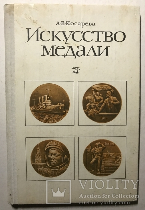 А.Косарев. Искусство медали. 1977г., фото №2