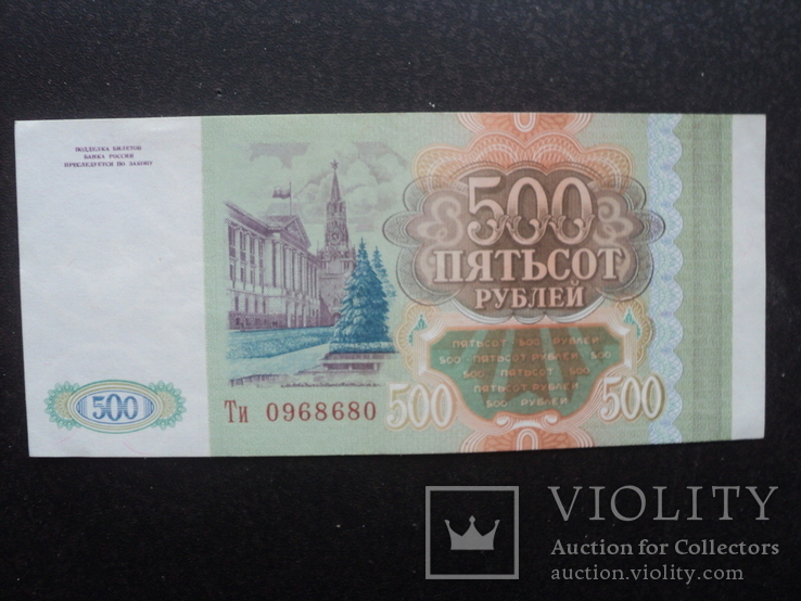 500 руб. 1993 г. № Ти 0968680, фото №2