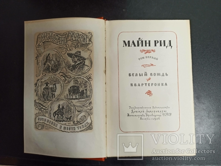 Майн Рид. Собрание в 6-ти томах, фото №5