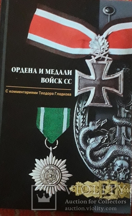 Ордена и медали войск сс