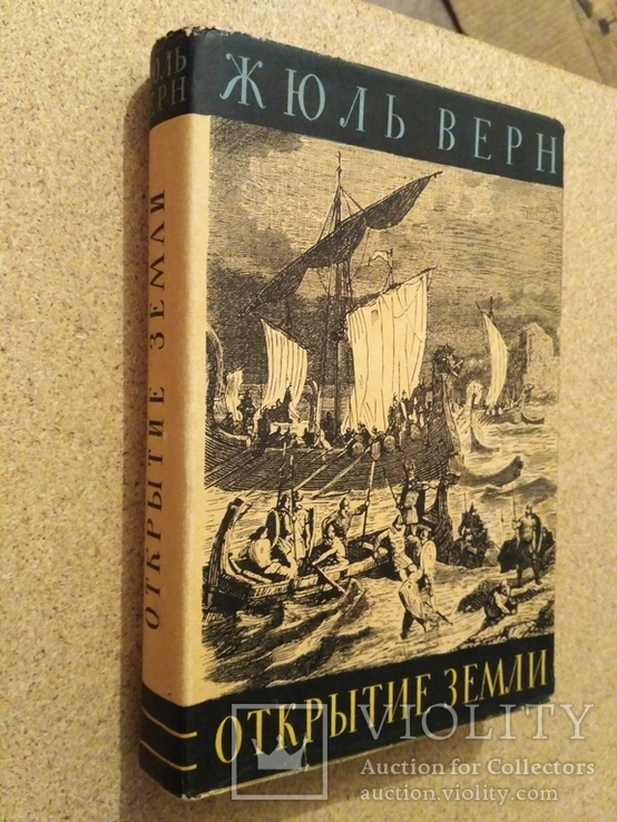 История великих путешествий. Жюль Верн. (Комплект три тома, 1958-61 г.), фото №3