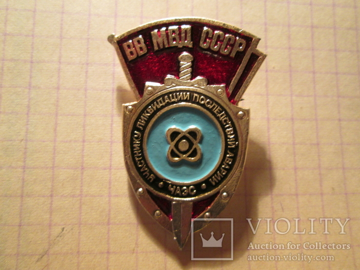 Знак 17 полк ВВ МВД СССР(Атомный полк), фото №2