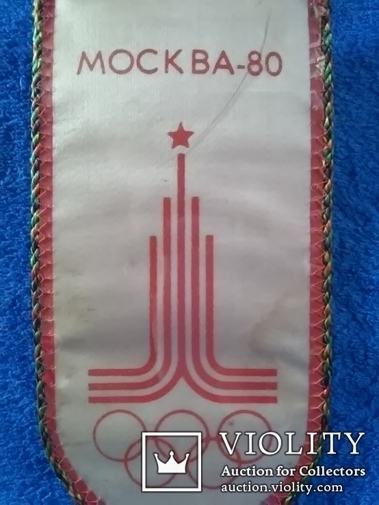 Вымпел: Игры XXII Олимпиады в Москве 1980 г. Москва - 80., фото №9