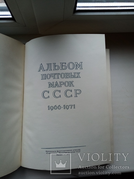 Иллюстрированный альбом почтовых марок СССР 1966-1971, фото №3