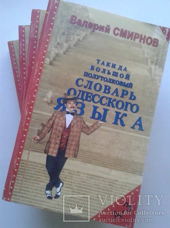 Таки да, Большой полутолковый словарь одесского языка. В 4-х томах.