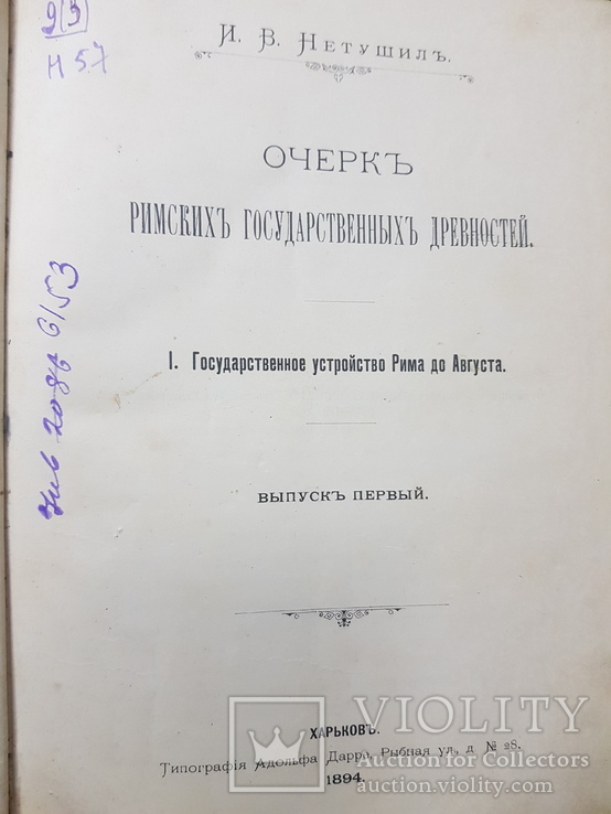 Очерк Римских Государственных Древностей 1894, фото №2