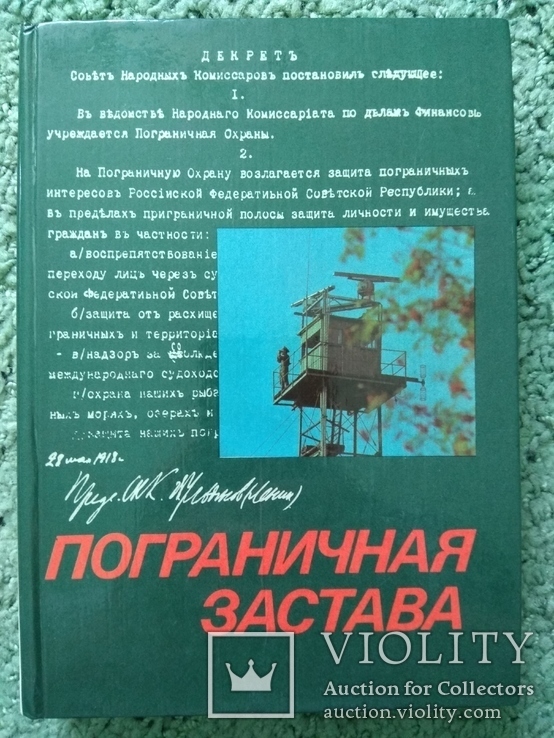 ПОГРАНИЧНАЯ ЗАСТАВА, Москва 1978г, книга посвящена защитникам границы, фото №3