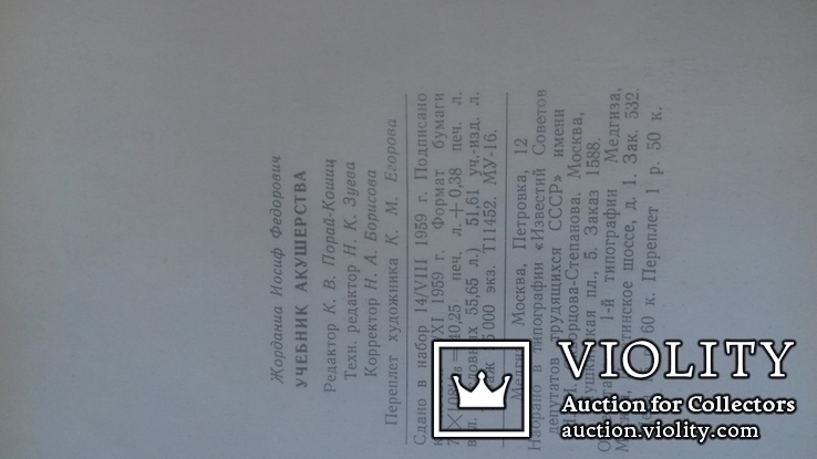 Учебник акушерства И.Ф.Жорданиа 1959. Второе исправленое издание, фото №6