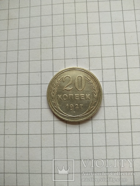 20 копеек 1927г., фото №12