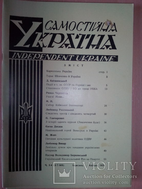 Самостійна Украіна: повний комплект за 1974 р.( Винар, Книш, Гайвас...), фото №3