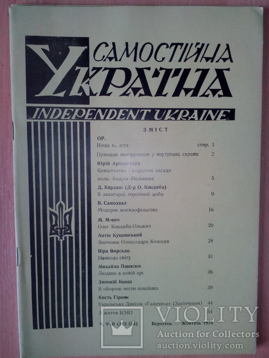 Самостійна Украіна: повний комплект за 1974 р.( Винар, Книш, Гайвас...), фото №6