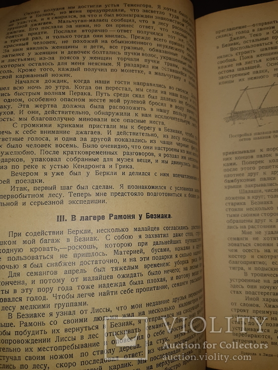 1928 Среди карликов Малакки, фото №3