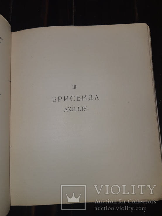 1913 Овидий - Героини, фото №7