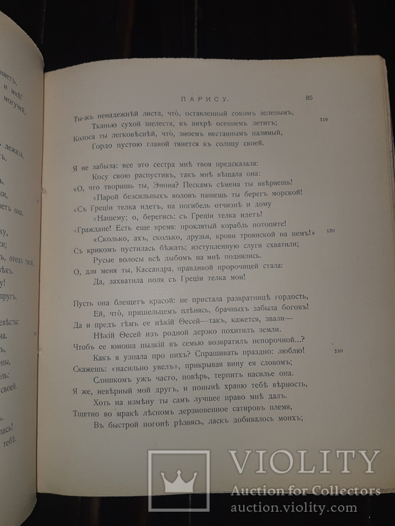 1913 Овидий - Героини, фото №8