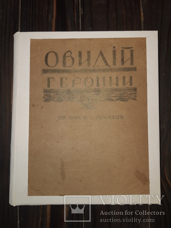 1913 Овидий - Героини, фото №10