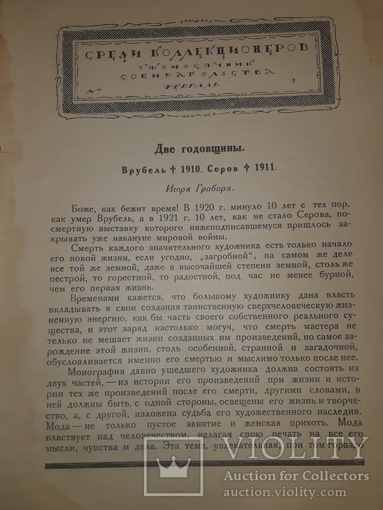 1921 Среди коллекционеров, фото №7