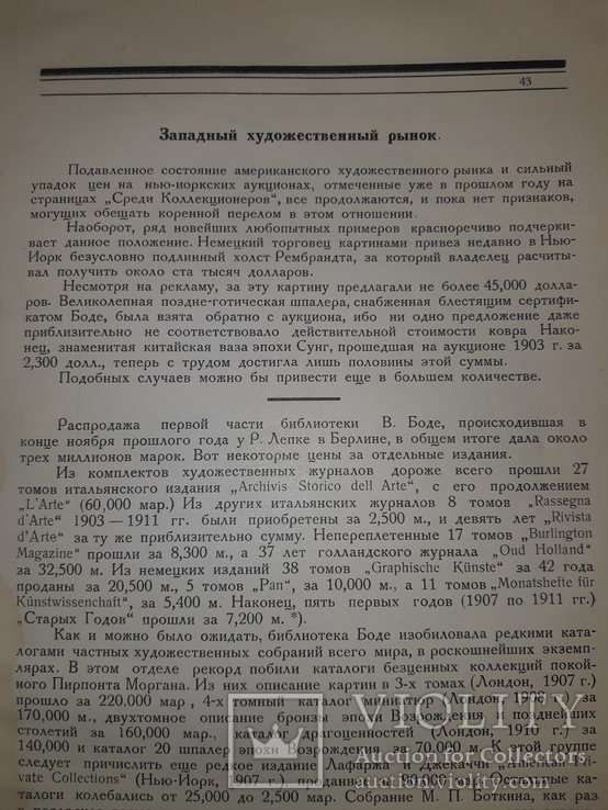 1921 Среди коллекционеров, фото №11