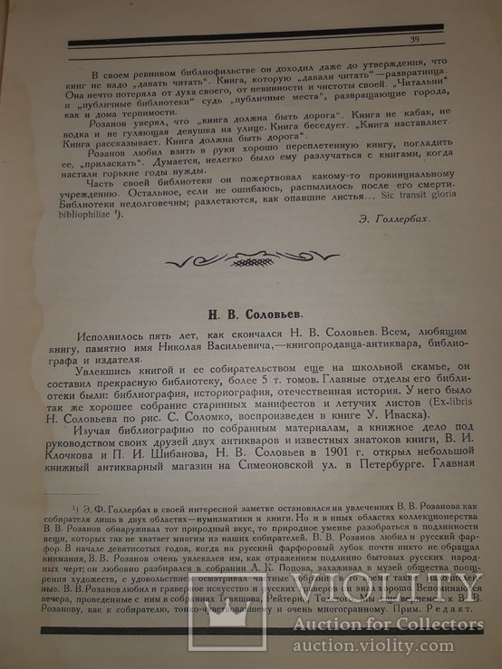 1921 Среди коллекционеров, фото №12