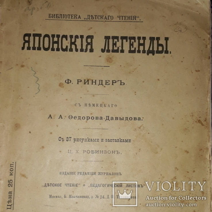 1901 Японские легенды