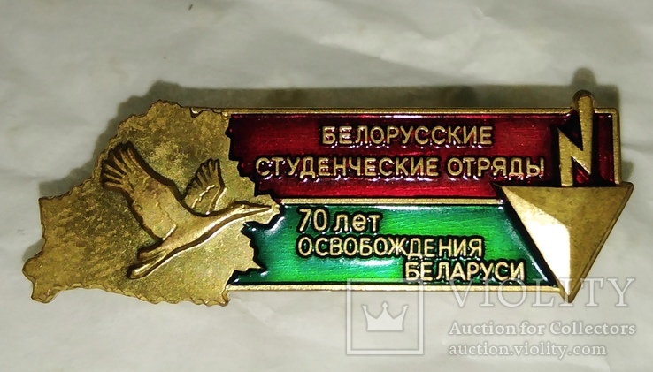 Знак  ССО Белорусский студенческий отряд имени 70 летия освобождения Беларусии.