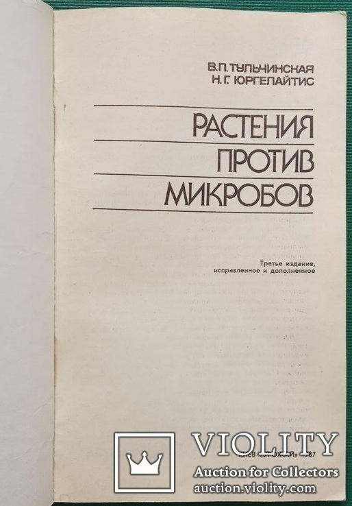 Растения против микробов (изд. 1987 года)., фото №3