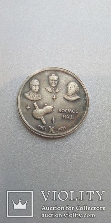 Один рубль 1971 года копия монеты СССР космос наш копия