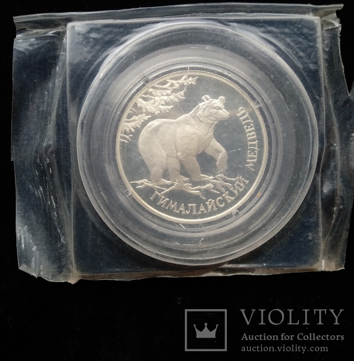 Один Рубль 1994-го года " Гималайский медведь " ( серебро 900 пробы ), фото №2