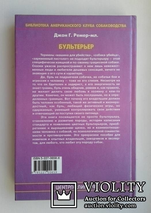 Бультерьер.. Джон Г. Ремер-мл.., фото №13