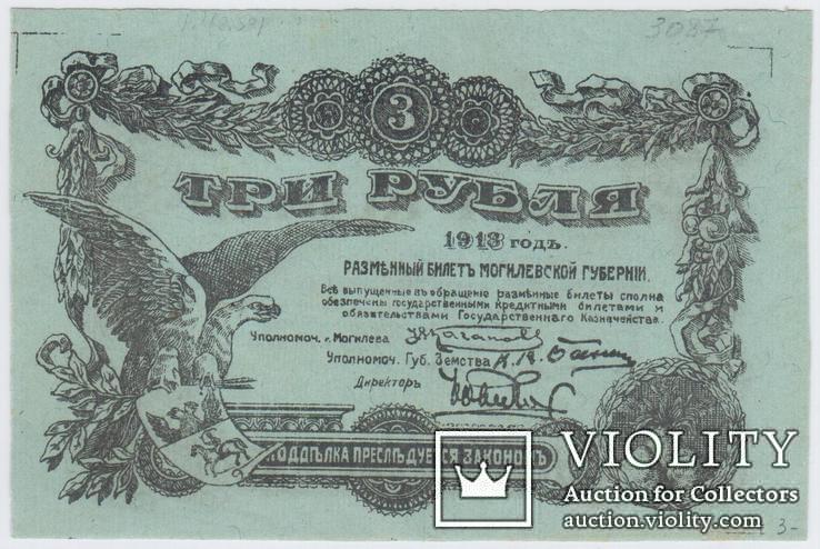 Разменные билеты Могилевской губернии, 1918 год