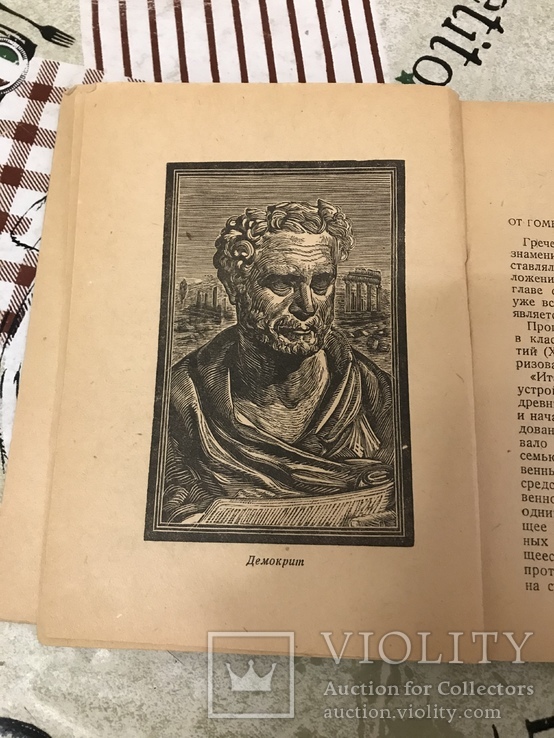 Демокрит Смеющийся философ 1937г, фото №6