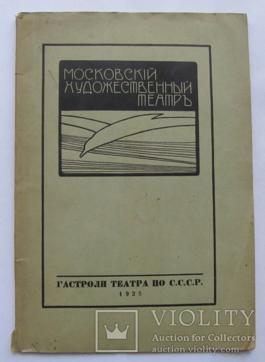 Московский художественный академ. театр. 1925 г.