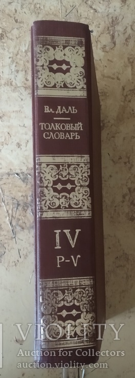 Толковый словарь великорускаго языка Живаго В.Даля, фото №9