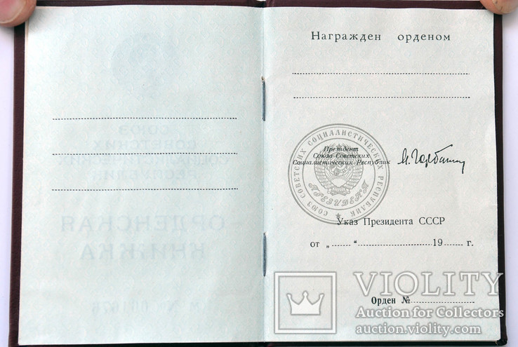 Орденская книжка. Президент Горбачев. Чистая., фото №4