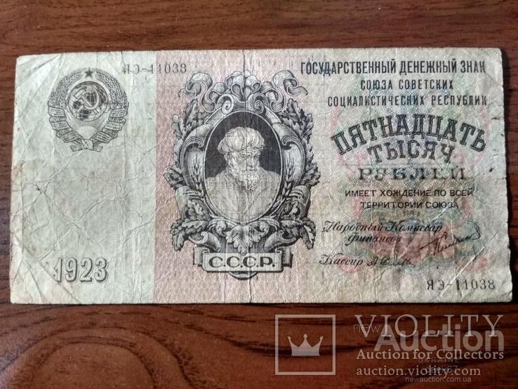 СССР 15000 рублей 1923 г А.Селляво