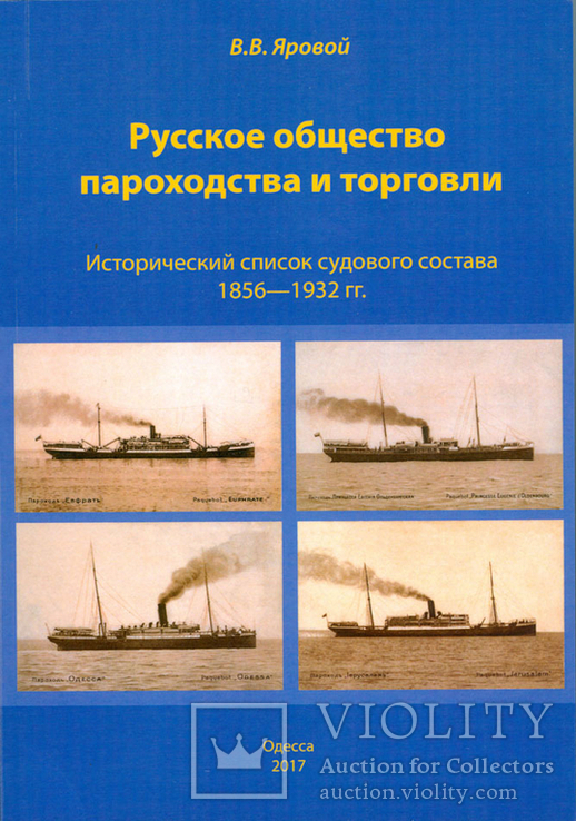 Яровой В.В. Русское общество пароходства и торговли (РОПиТ)