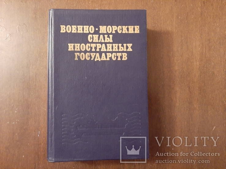 Военно-морские силы иностранных государств 1988 г., фото №2