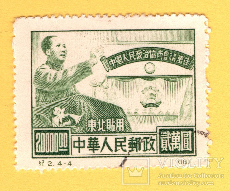 Китай. Региональные выпуски. Народная политическая конференция, 1950 г., фото №2