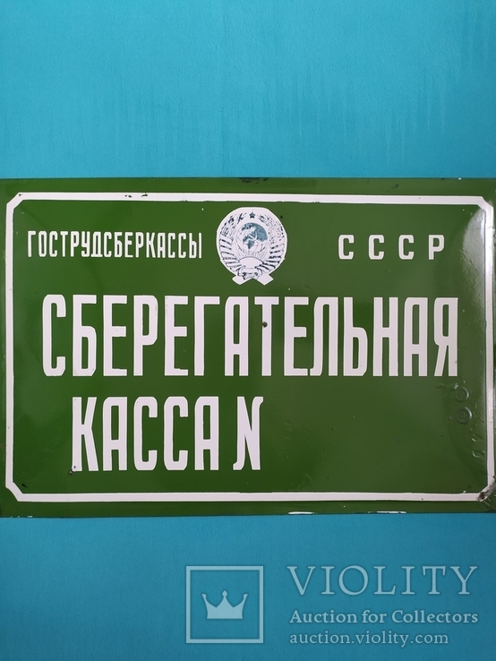 Сберегательная касса табличка эмаль времени СССР большая, фото №2
