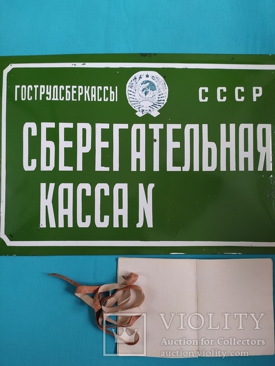 Сберегательная касса табличка эмаль времени СССР большая, фото №3
