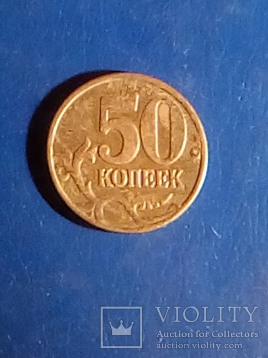 50копеек1997г, фото №2