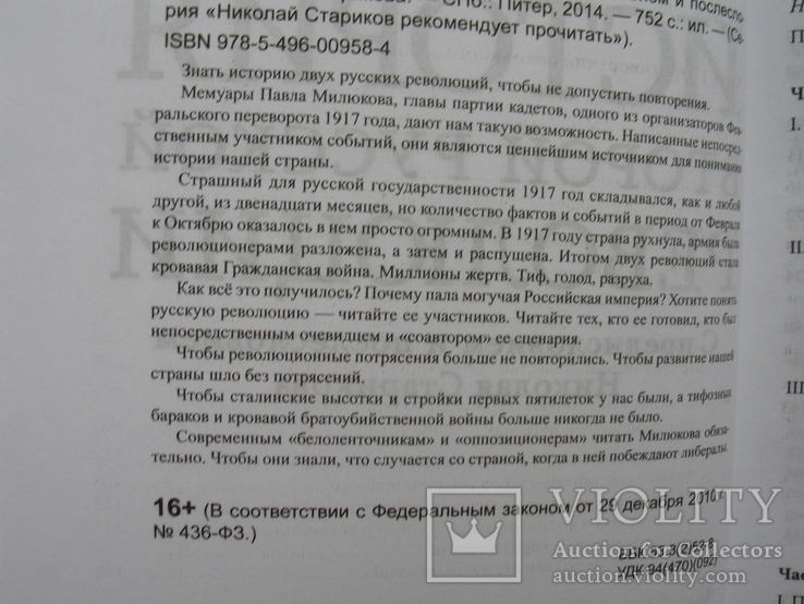 "История второй русской революции" П.Н.Милюков, 2014 год, фото №4