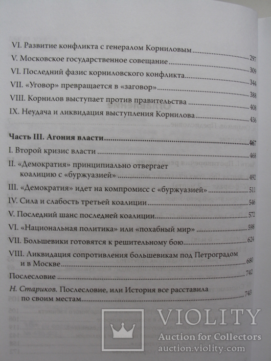 "История второй русской революции" П.Н.Милюков, 2014 год, фото №6