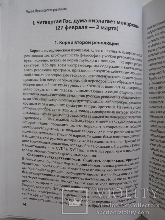 "История второй русской революции" П.Н.Милюков, 2014 год, фото №7