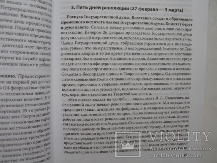 "История второй русской революции" П.Н.Милюков, 2014 год, фото №8