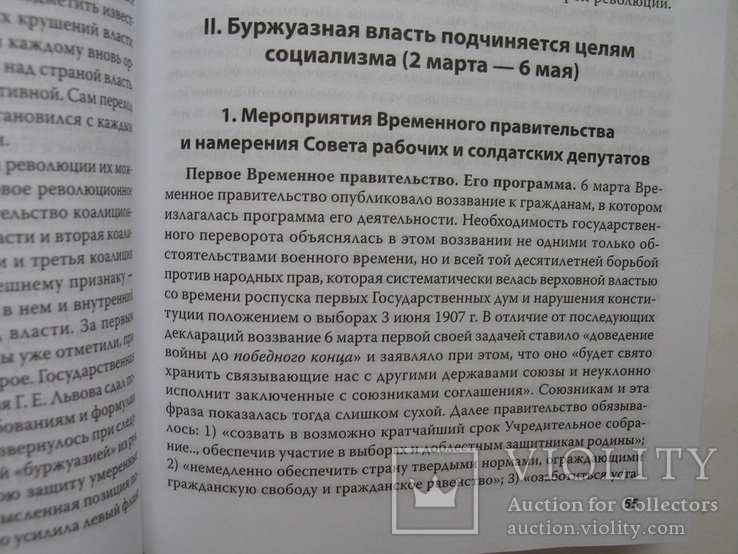 "История второй русской революции" П.Н.Милюков, 2014 год, фото №9