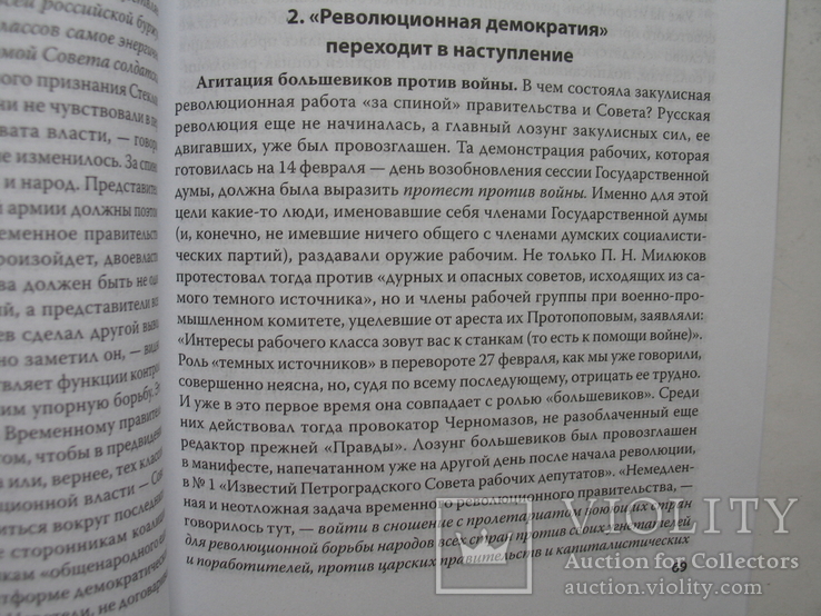 "История второй русской революции" П.Н.Милюков, 2014 год, фото №10